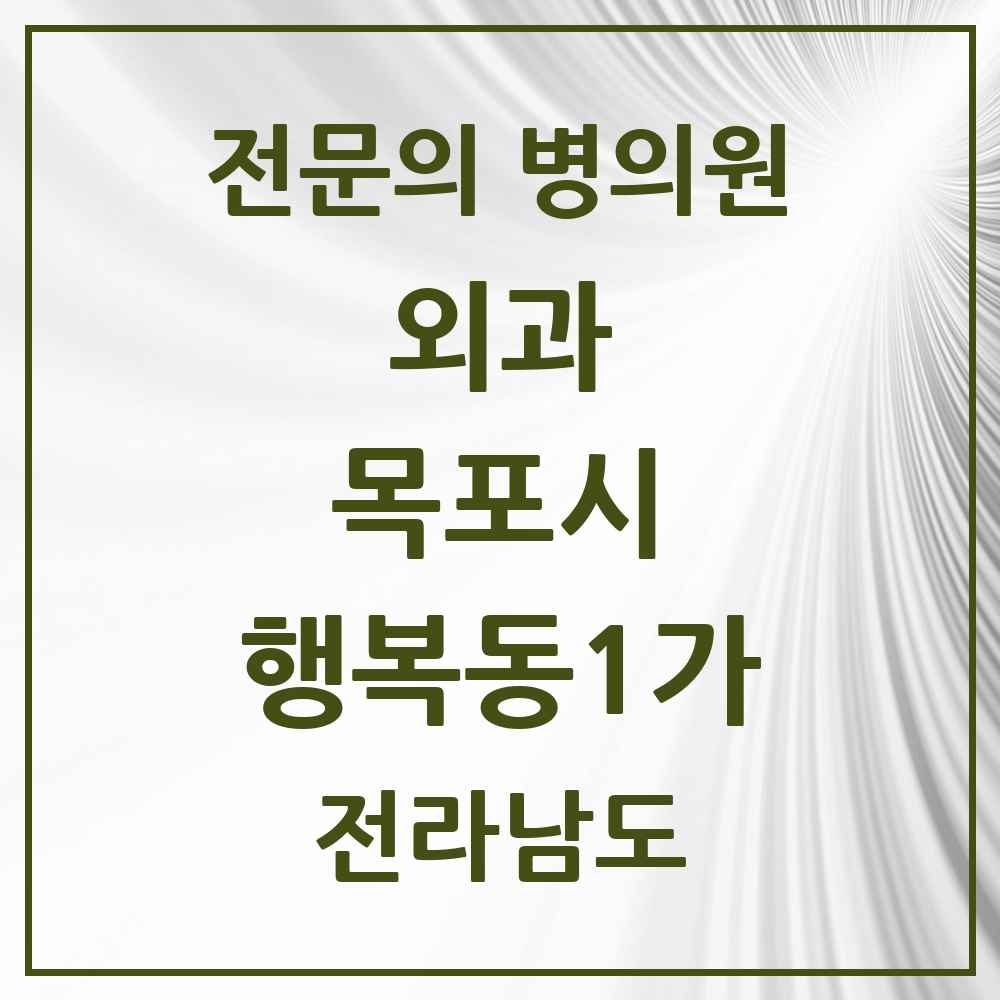 2025 전라남도 목포시 행복동1가 외과 전문의 의원·병원 목록 1곳