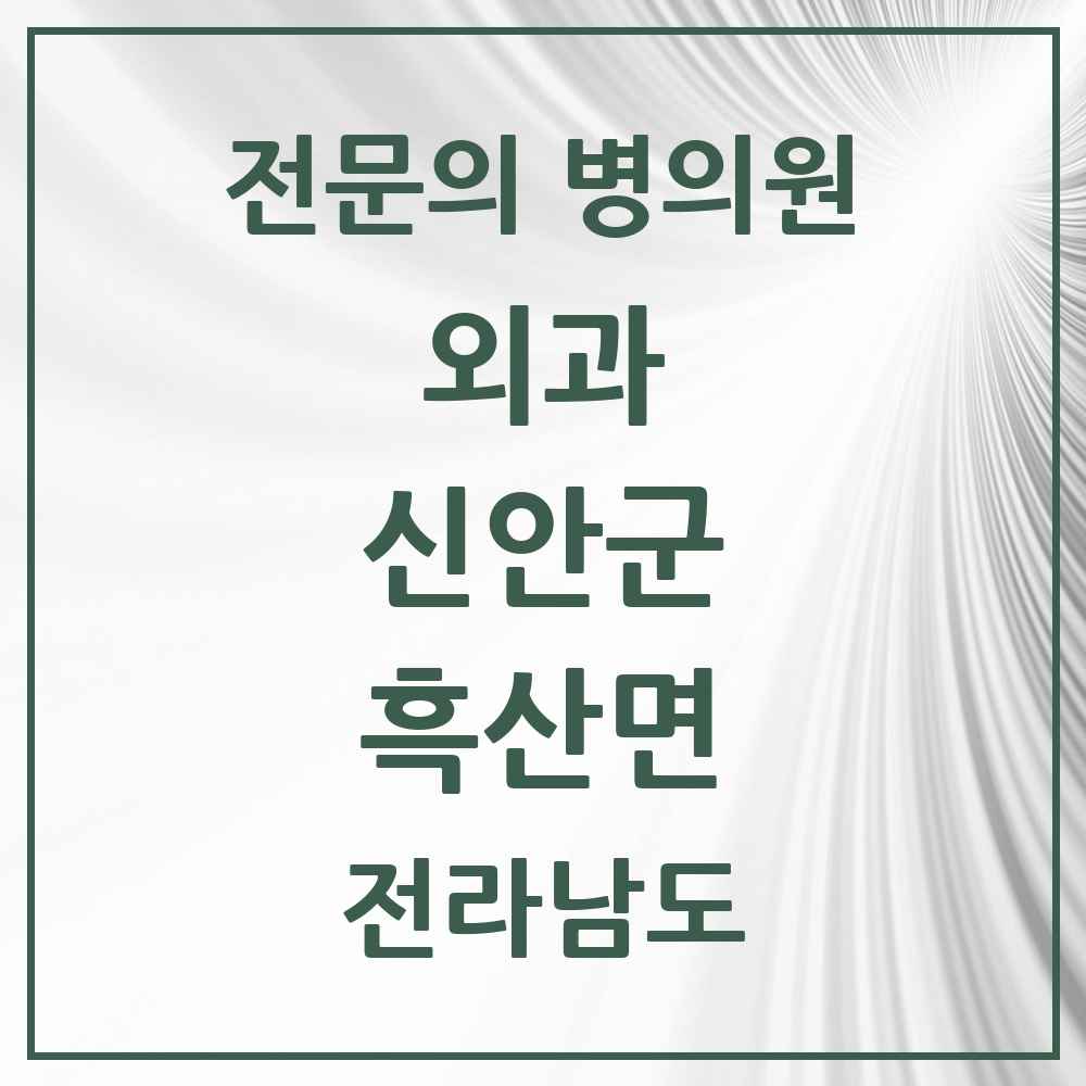 2025 전라남도 신안군 흑산면 외과 전문의 의원·병원 목록 1곳