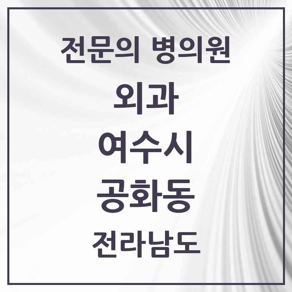 2025 전라남도 여수시 공화동 외과 전문의 의원·병원 목록 2곳