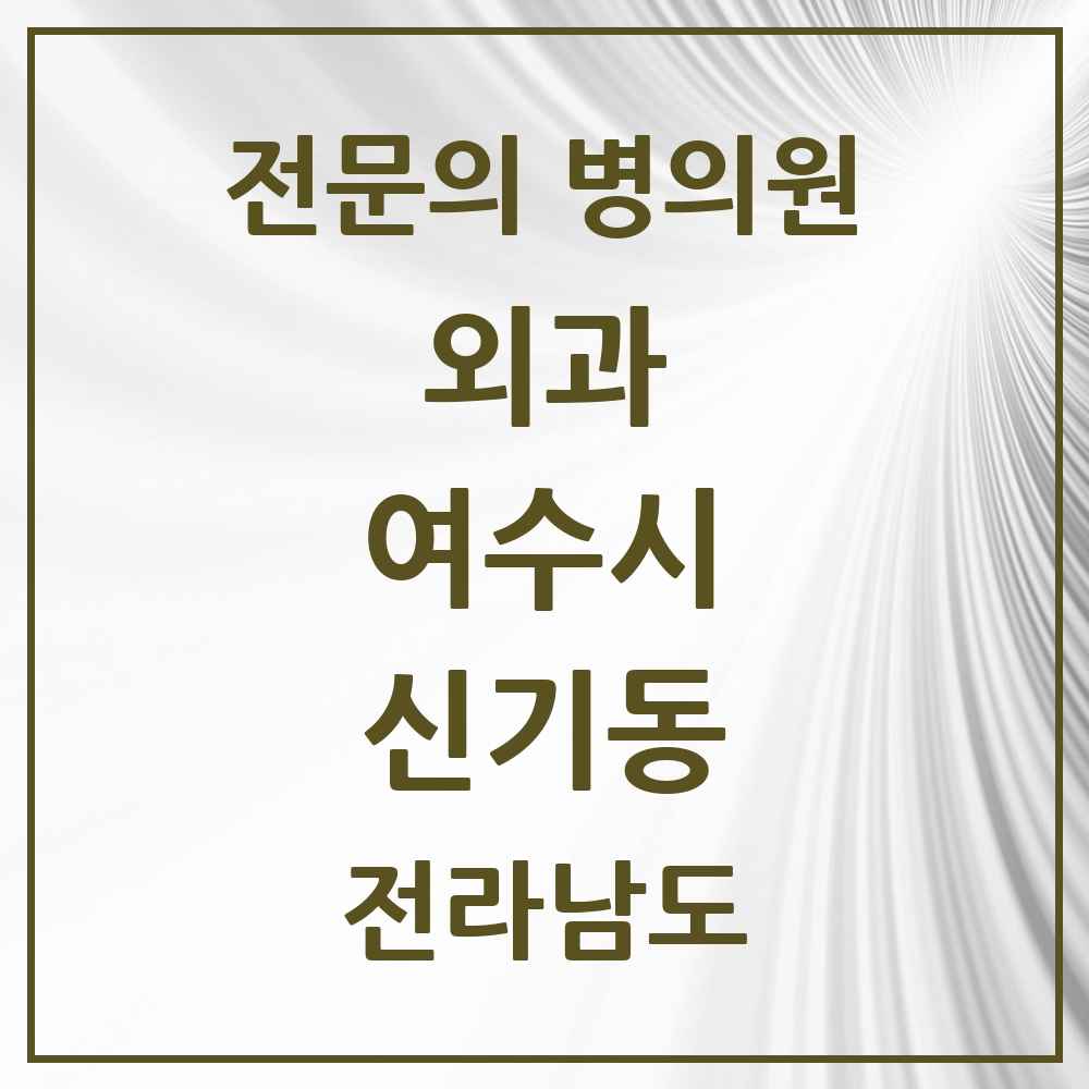 2025 전라남도 여수시 신기동 외과 전문의 의원·병원 목록 1곳