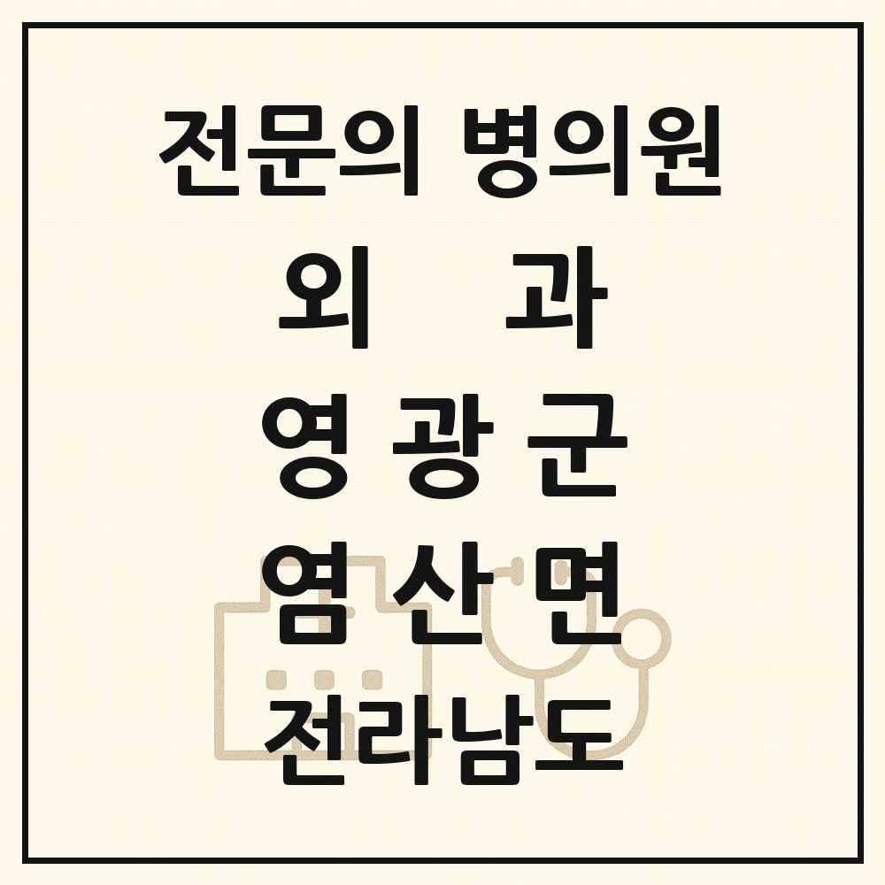 2025 전라남도 영광군 염산면 외과 전문의 의원·병원 목록 1곳