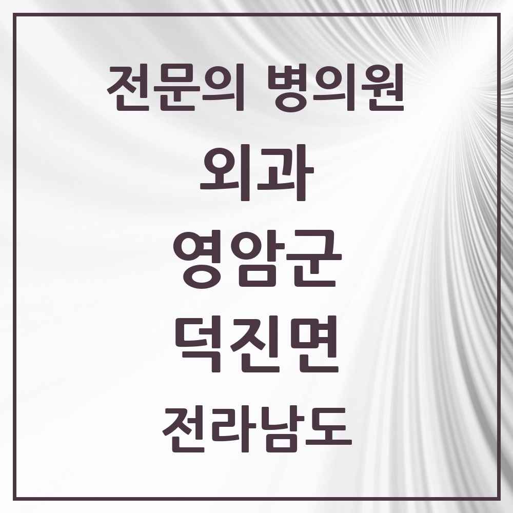 2025 전라남도 영암군 덕진면 외과 전문의 의원·병원 목록 1곳