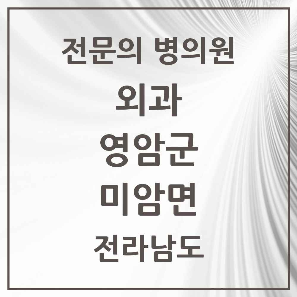 2025 전라남도 영암군 미암면 외과 전문의 의원·병원 목록 1곳