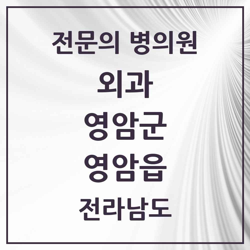 2025 전라남도 영암군 영암읍 외과 전문의 의원·병원 목록 1곳