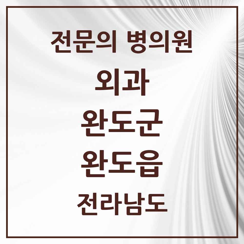 2025 전라남도 완도군 완도읍 외과 전문의 의원·병원 목록 2곳