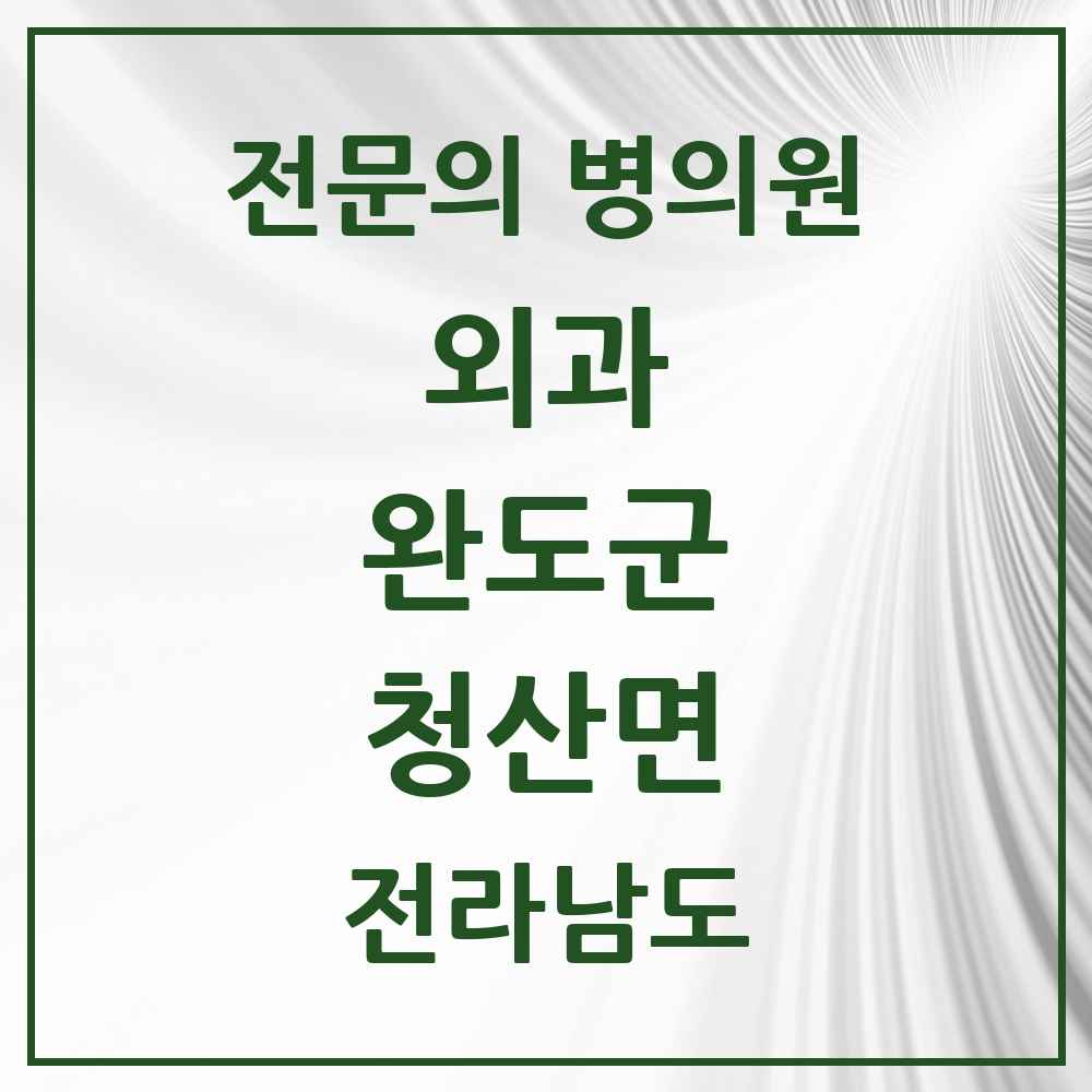 2025 전라남도 완도군 청산면 외과 전문의 의원·병원 목록 1곳