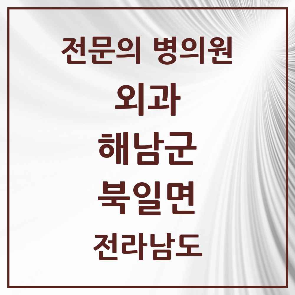 2025 전라남도 해남군 북일면 외과 전문의 의원·병원 목록 1곳