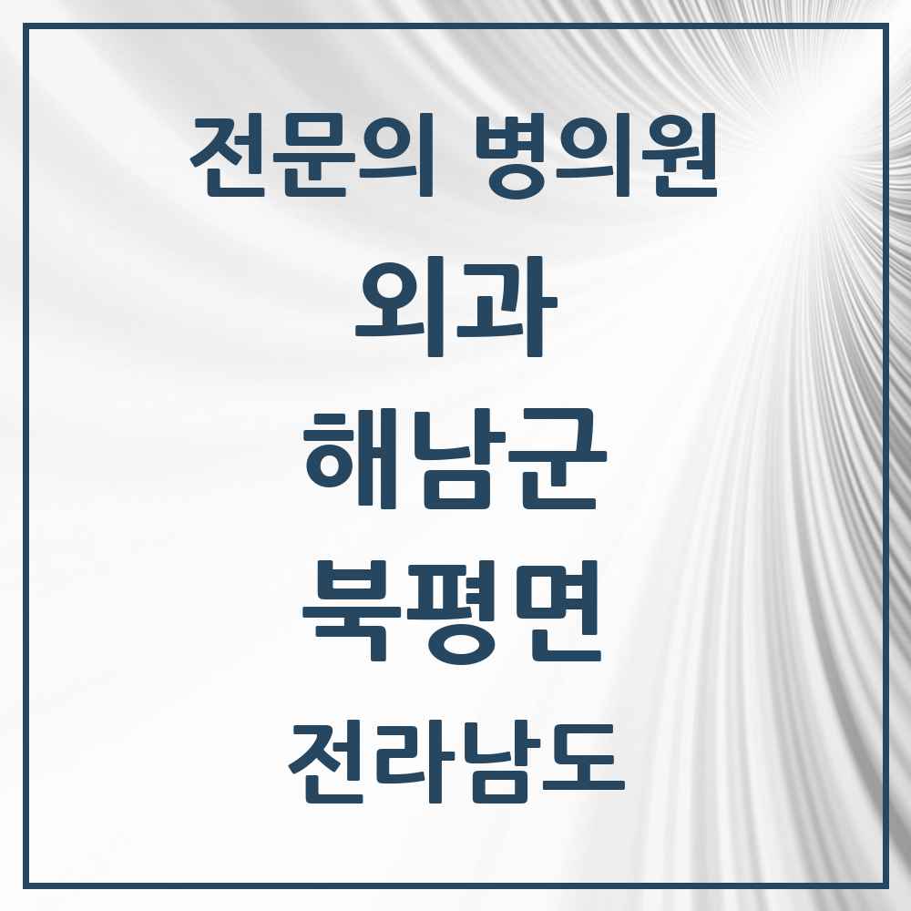 2025 전라남도 해남군 북평면 외과 전문의 의원·병원 목록 1곳