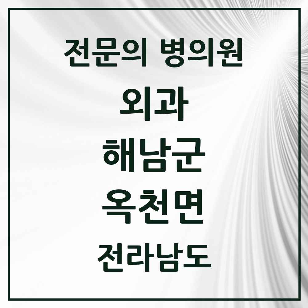 2025 전라남도 해남군 옥천면 외과 전문의 의원·병원 목록 1곳