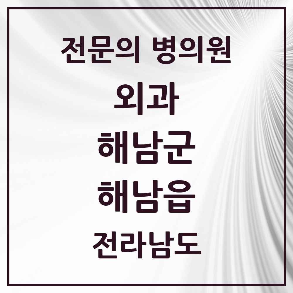 2025 전라남도 해남군 해남읍 외과 전문의 의원·병원 목록 3곳