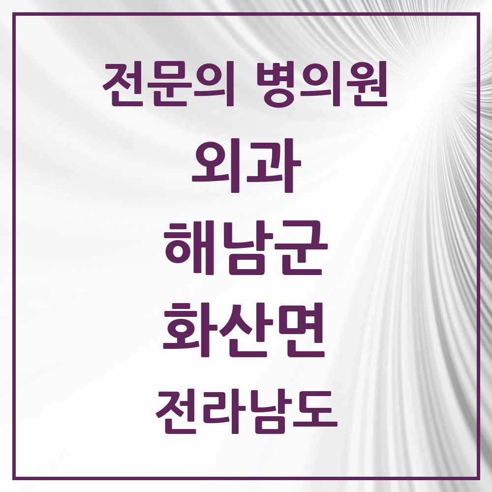 2025 전라남도 해남군 화산면 외과 전문의 의원·병원 목록 1곳