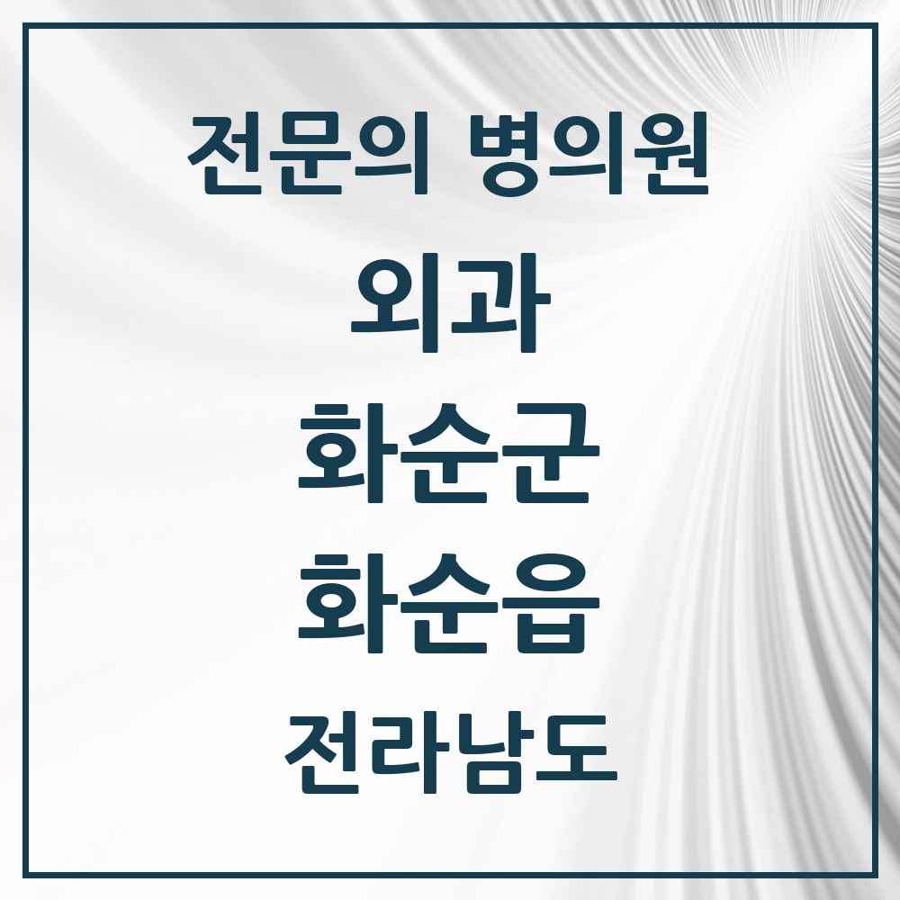 2025 전라남도 화순군 화순읍 외과 전문의 의원·병원 목록 8곳