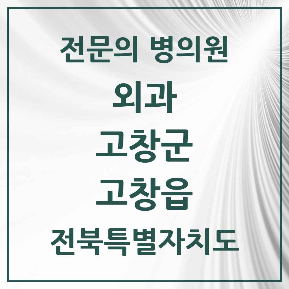 2025 전북특별자치도 고창군 고창읍 외과 전문의 의원·병원 목록 4곳