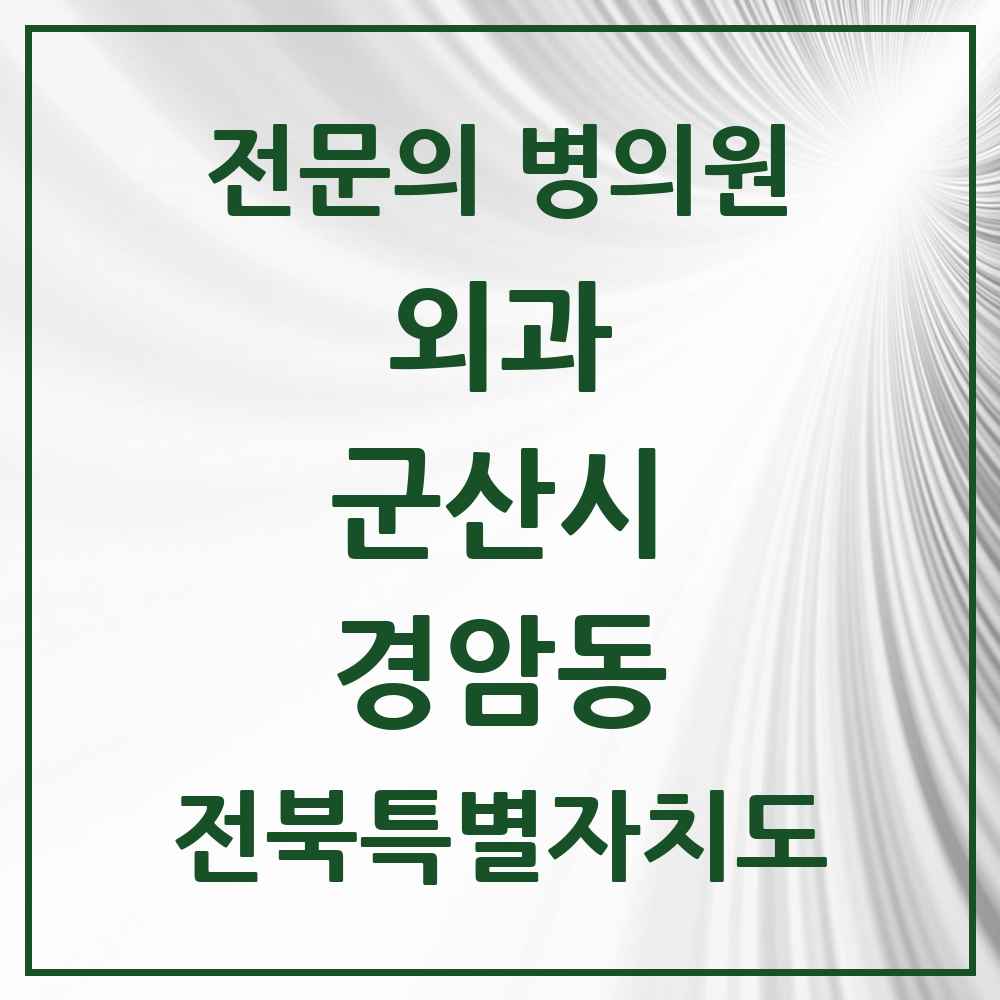 2025 전북특별자치도 군산시 경암동 외과 전문의 의원·병원 목록 2곳