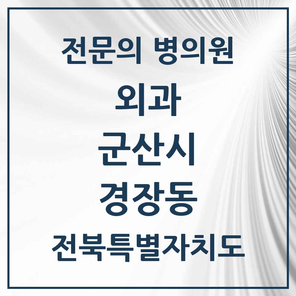 2025 전북특별자치도 군산시 경장동 외과 전문의 의원·병원 목록 1곳