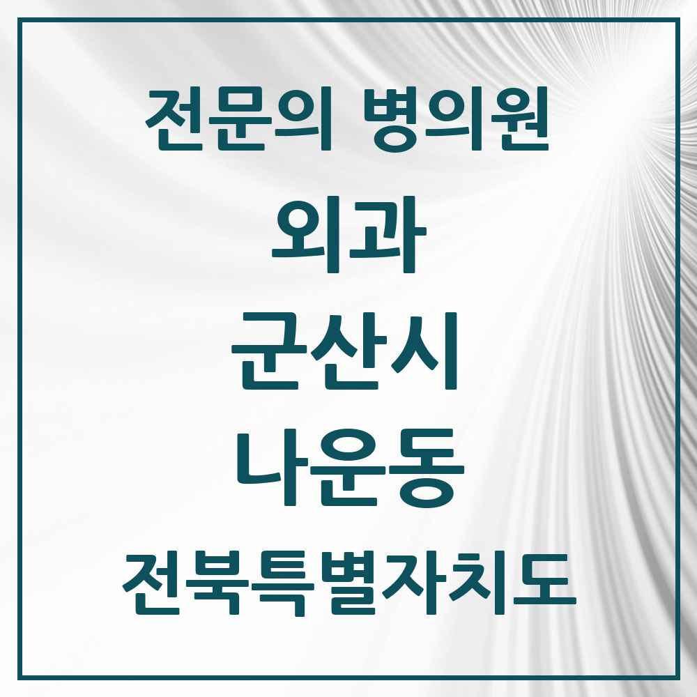 2025 전북특별자치도 군산시 나운동 외과 전문의 의원·병원 목록 1곳