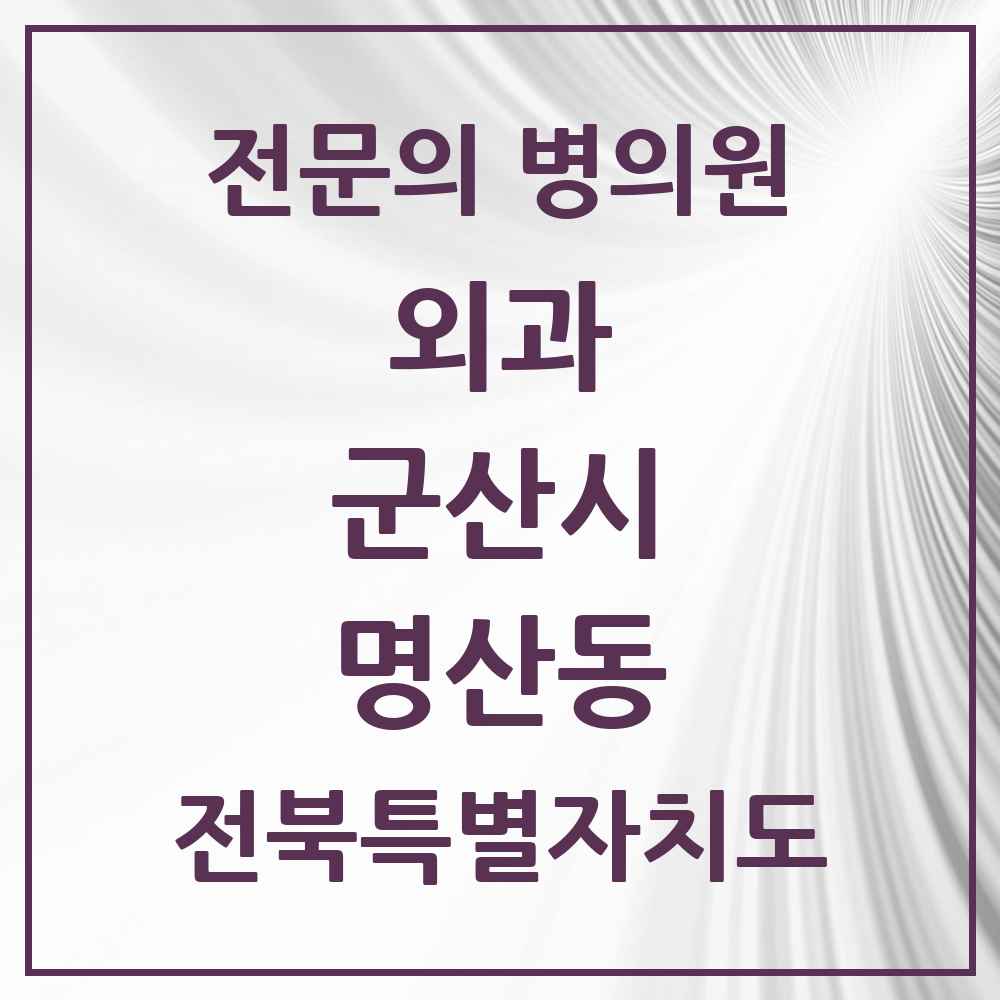 2025 전북특별자치도 군산시 명산동 외과 전문의 의원·병원 목록 1곳