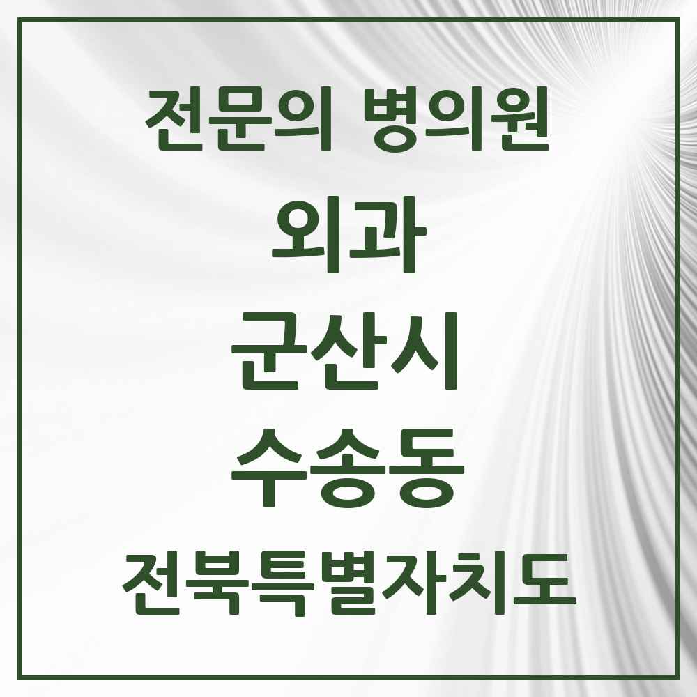 2025 전북특별자치도 군산시 수송동 외과 전문의 의원·병원 목록 6곳