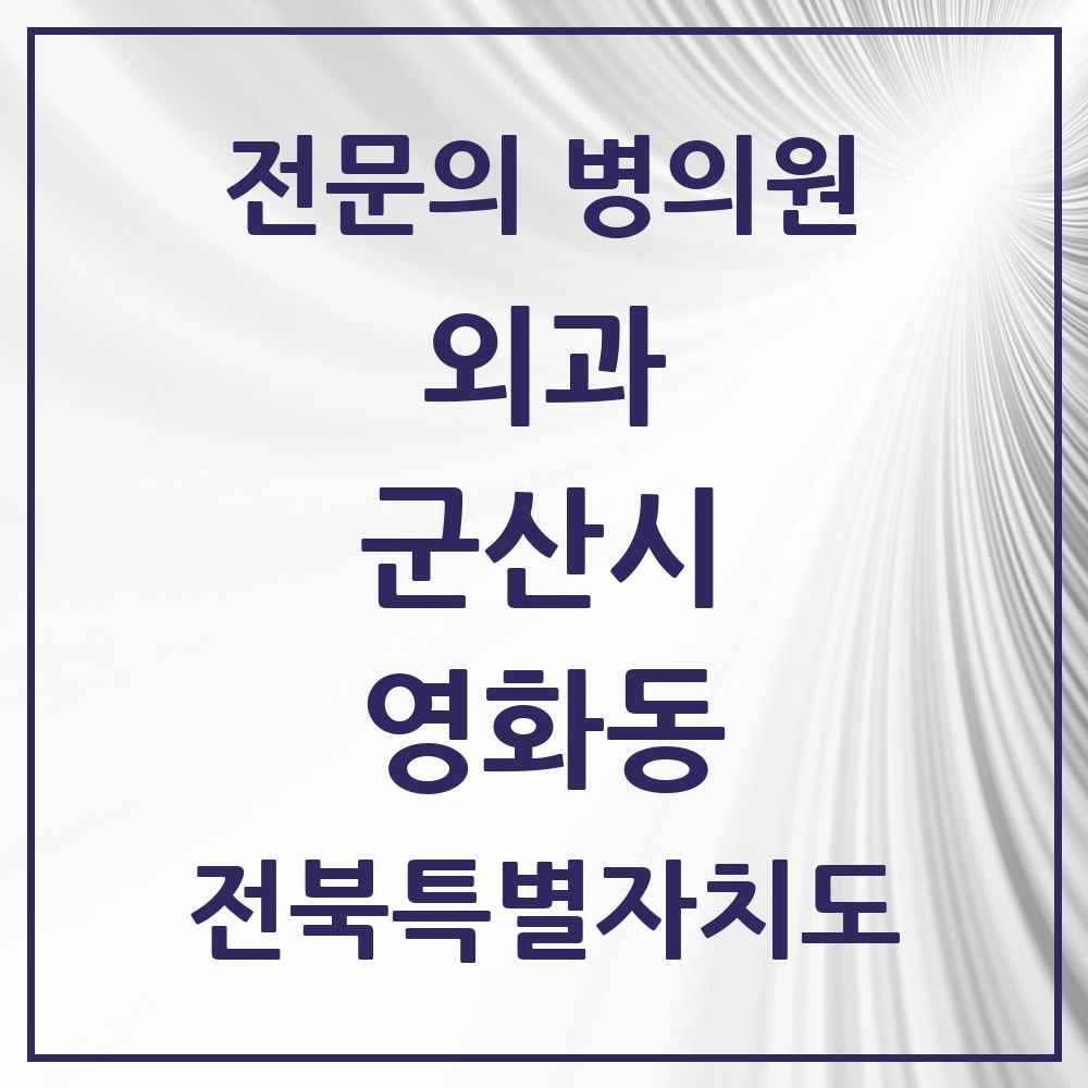 2025 전북특별자치도 군산시 영화동 외과 전문의 의원·병원 목록 1곳