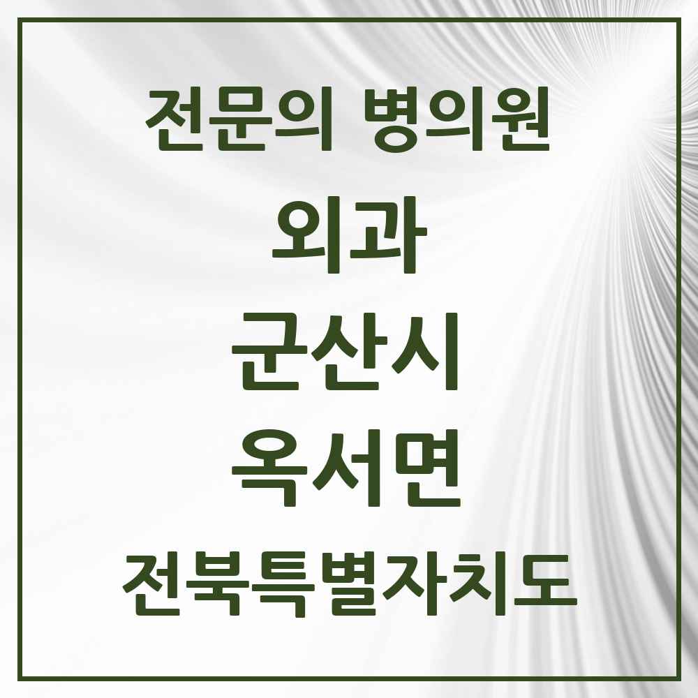 2025 전북특별자치도 군산시 옥서면 외과 전문의 의원·병원 목록 1곳