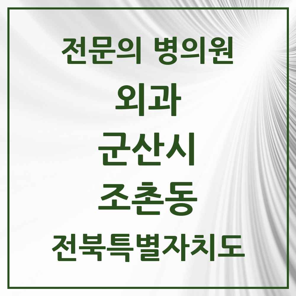2025 전북특별자치도 군산시 조촌동 외과 전문의 의원·병원 목록 3곳