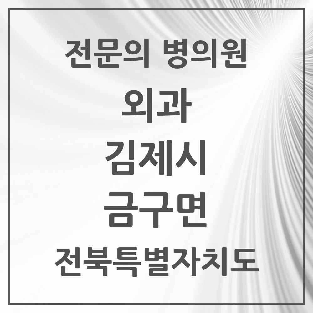 2025 전북특별자치도 김제시 금구면 외과 전문의 의원·병원 목록 1곳