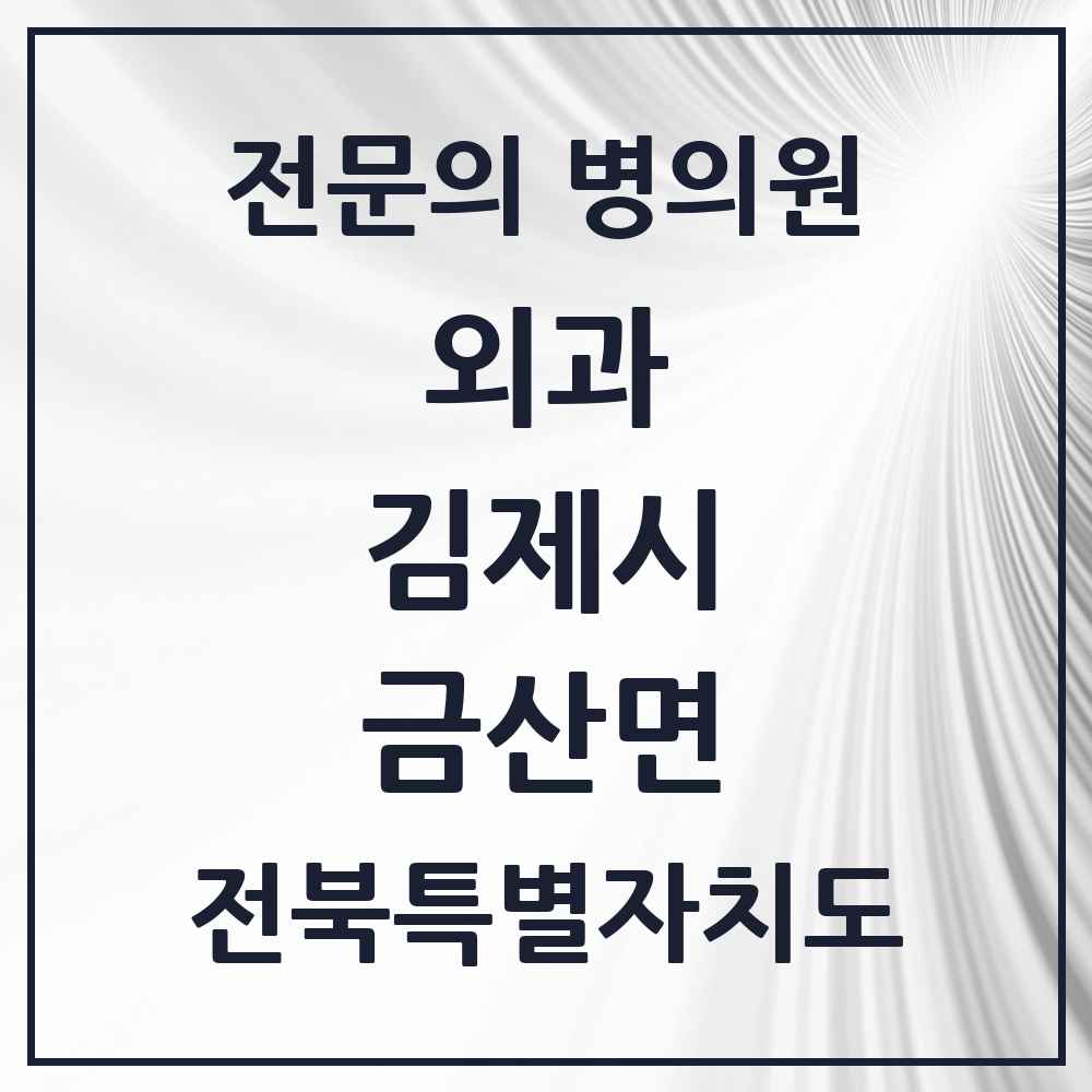 2025 전북특별자치도 김제시 금산면 외과 전문의 의원·병원 목록 1곳