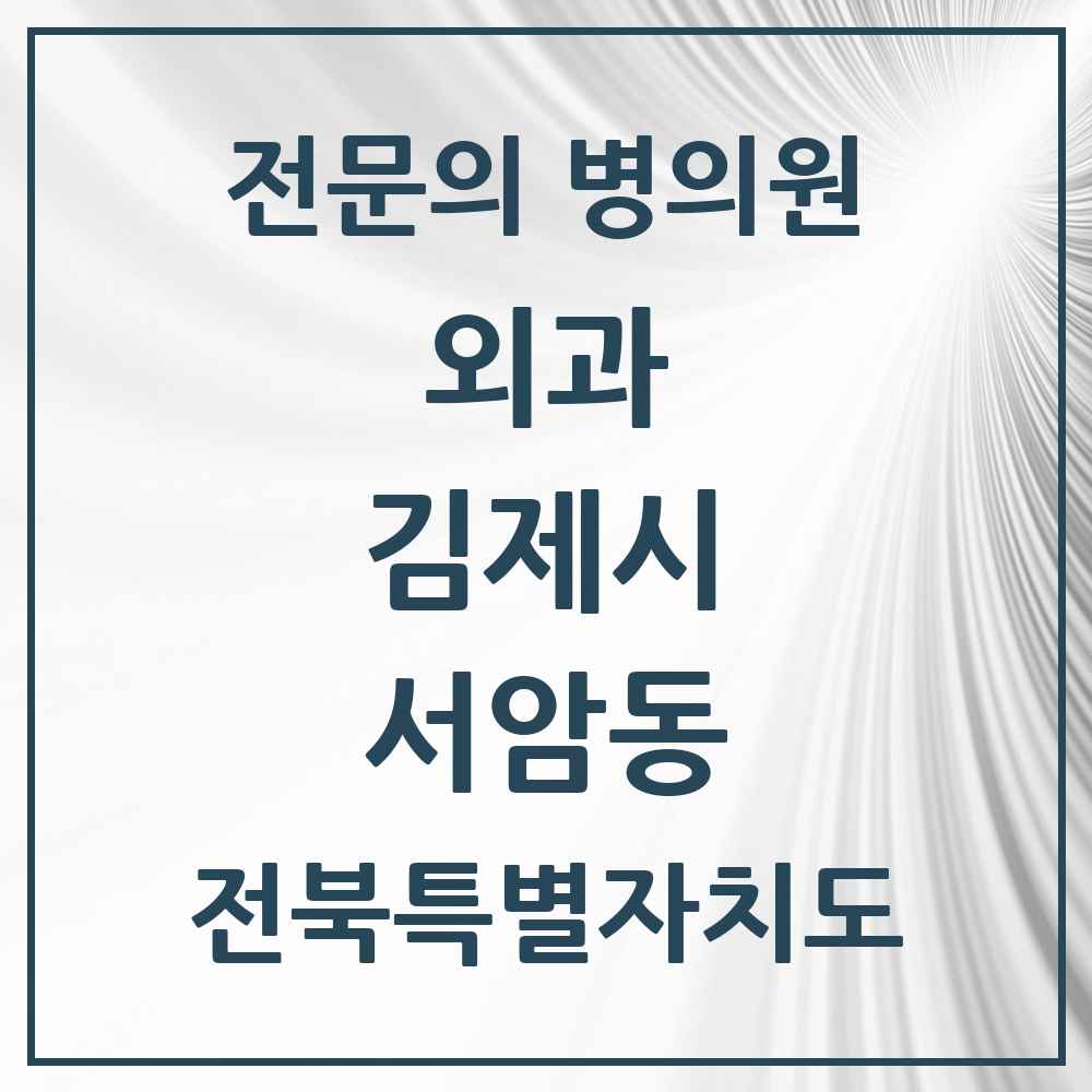 2025 전북특별자치도 김제시 서암동 외과 전문의 의원·병원 목록 1곳