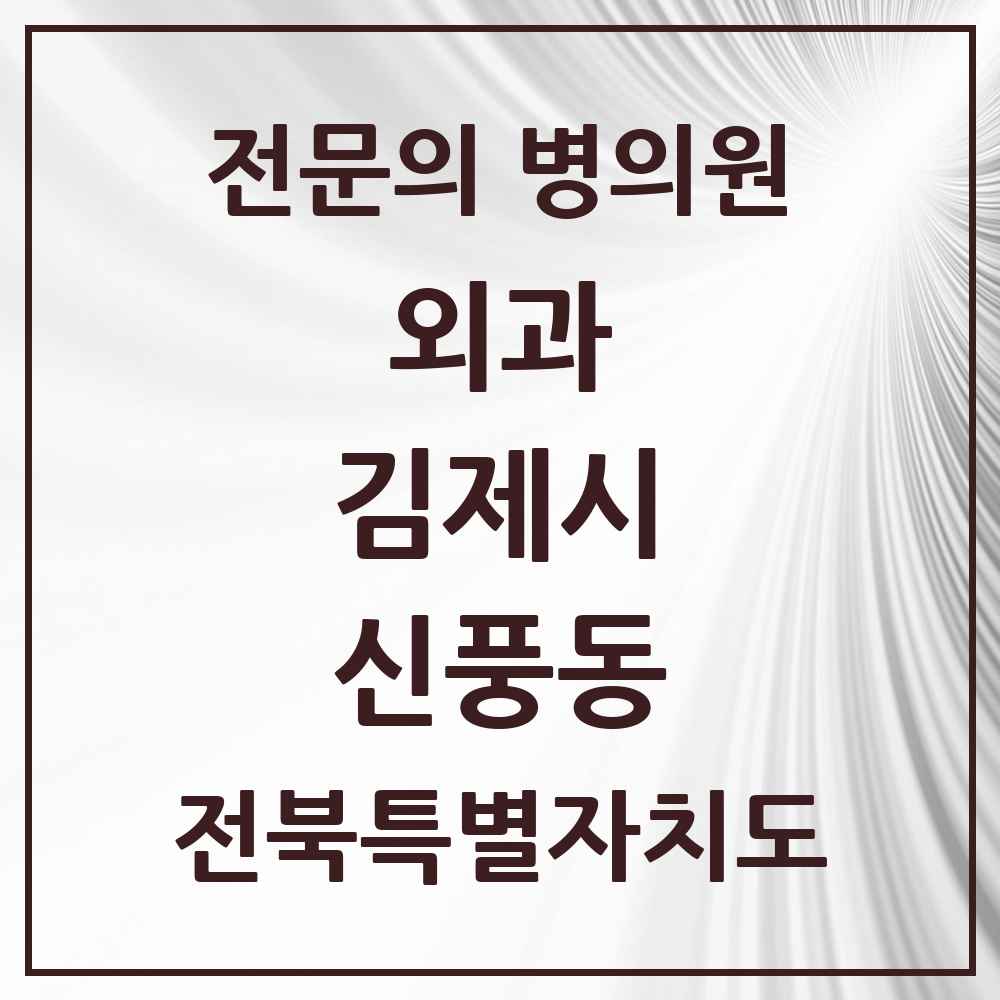 2025 전북특별자치도 김제시 신풍동 외과 전문의 의원·병원 목록 1곳