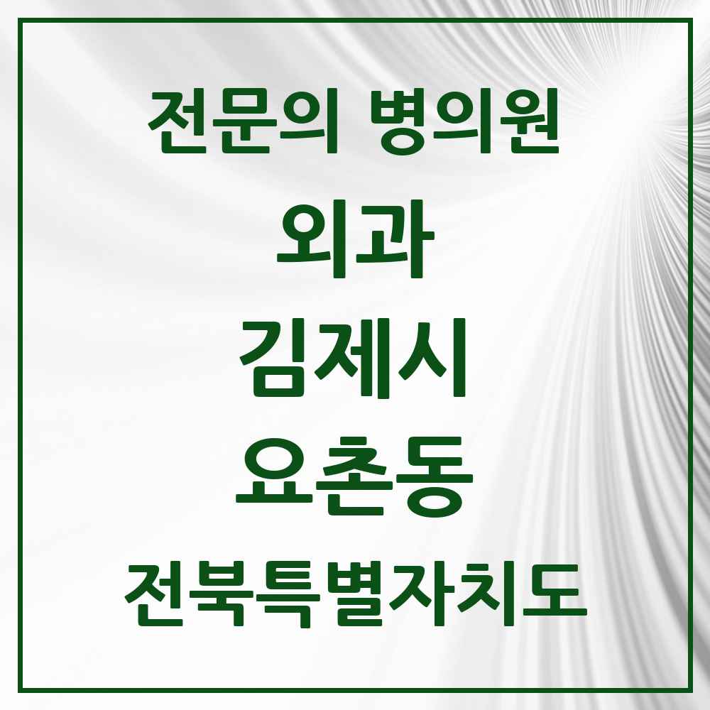 2025 전북특별자치도 김제시 요촌동 외과 전문의 의원·병원 목록 2곳