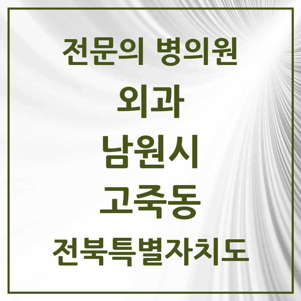 2025 전북특별자치도 남원시 고죽동 외과 전문의 의원·병원 목록 1곳