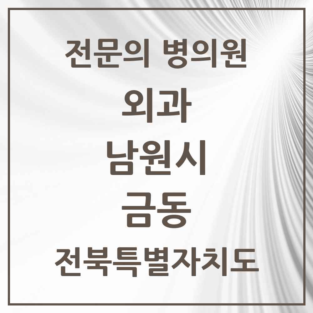 2025 전북특별자치도 남원시 금동 외과 전문의 의원·병원 목록 1곳