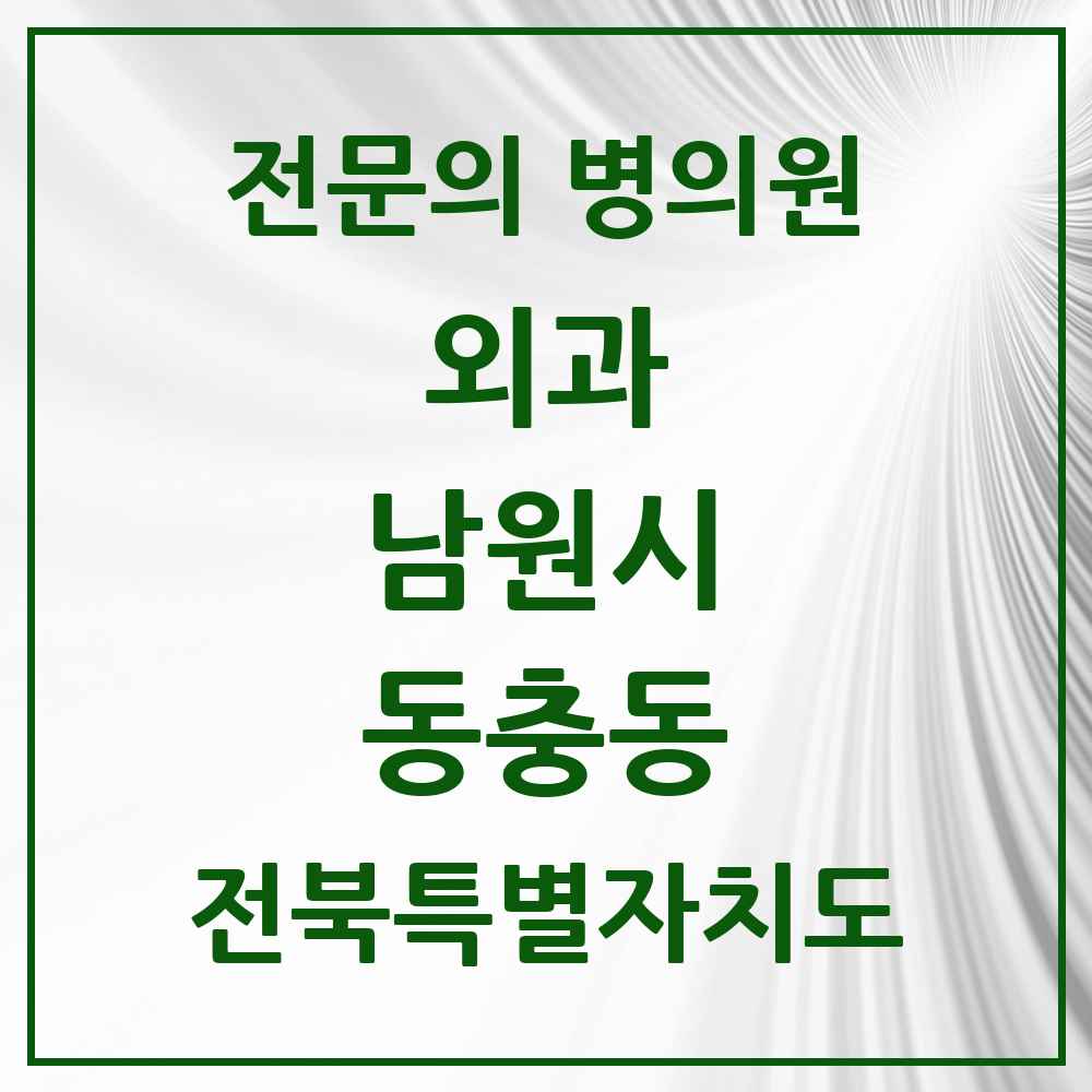 2025 전북특별자치도 남원시 동충동 외과 전문의 의원·병원 목록 1곳