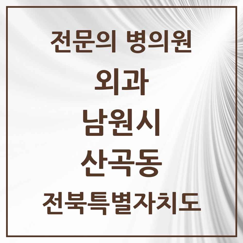 2025 전북특별자치도 남원시 산곡동 외과 전문의 의원·병원 목록 1곳
