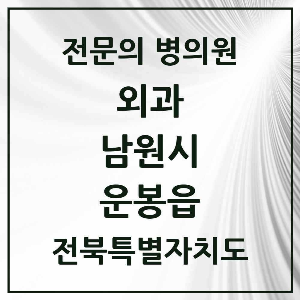 2025 전북특별자치도 남원시 운봉읍 외과 전문의 의원·병원 목록 1곳