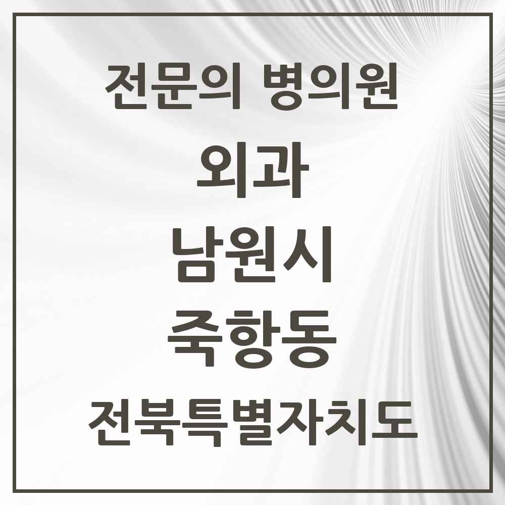 2025 전북특별자치도 남원시 죽항동 외과 전문의 의원·병원 목록 1곳