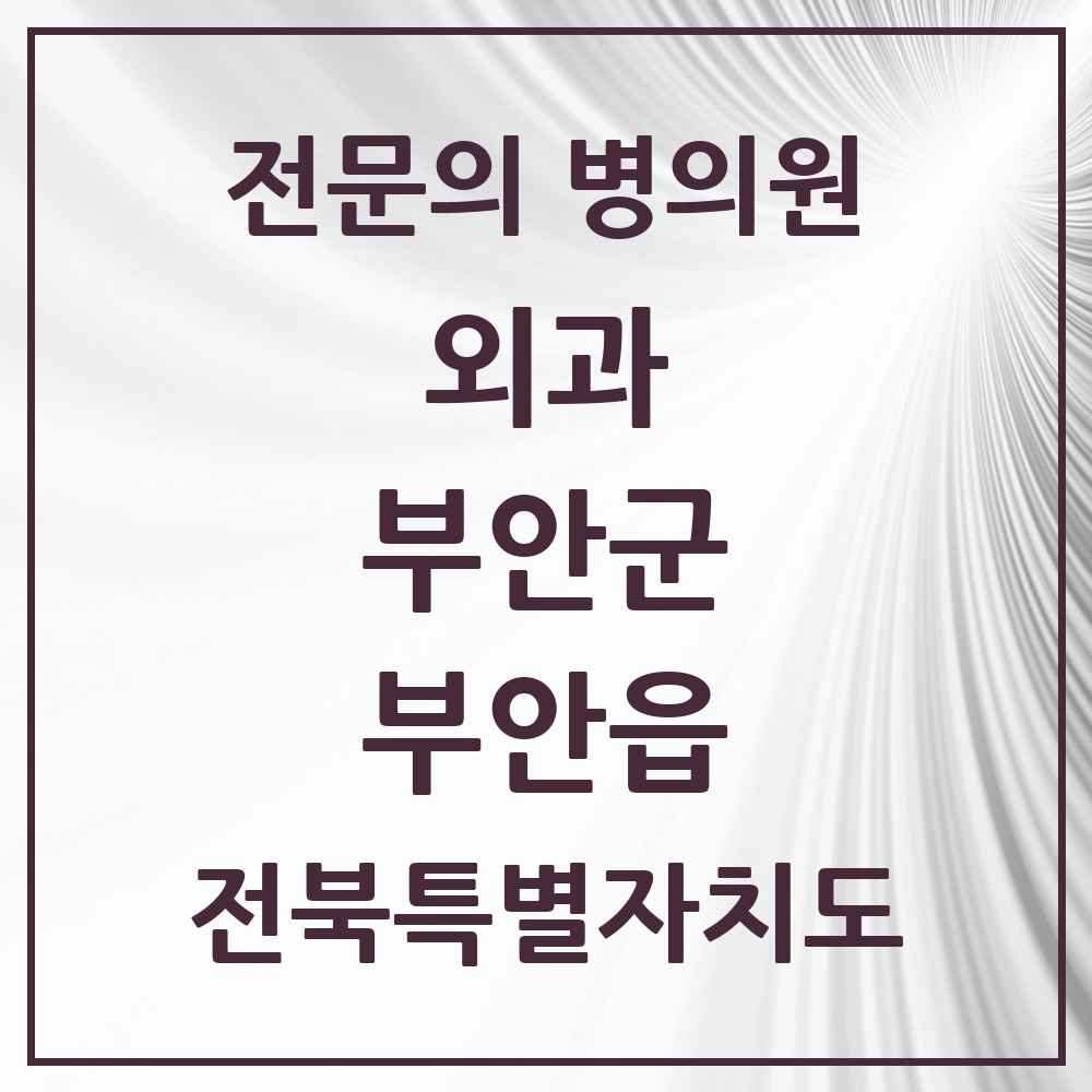 2025 전북특별자치도 부안군 부안읍 외과 전문의 의원·병원 목록 4곳
