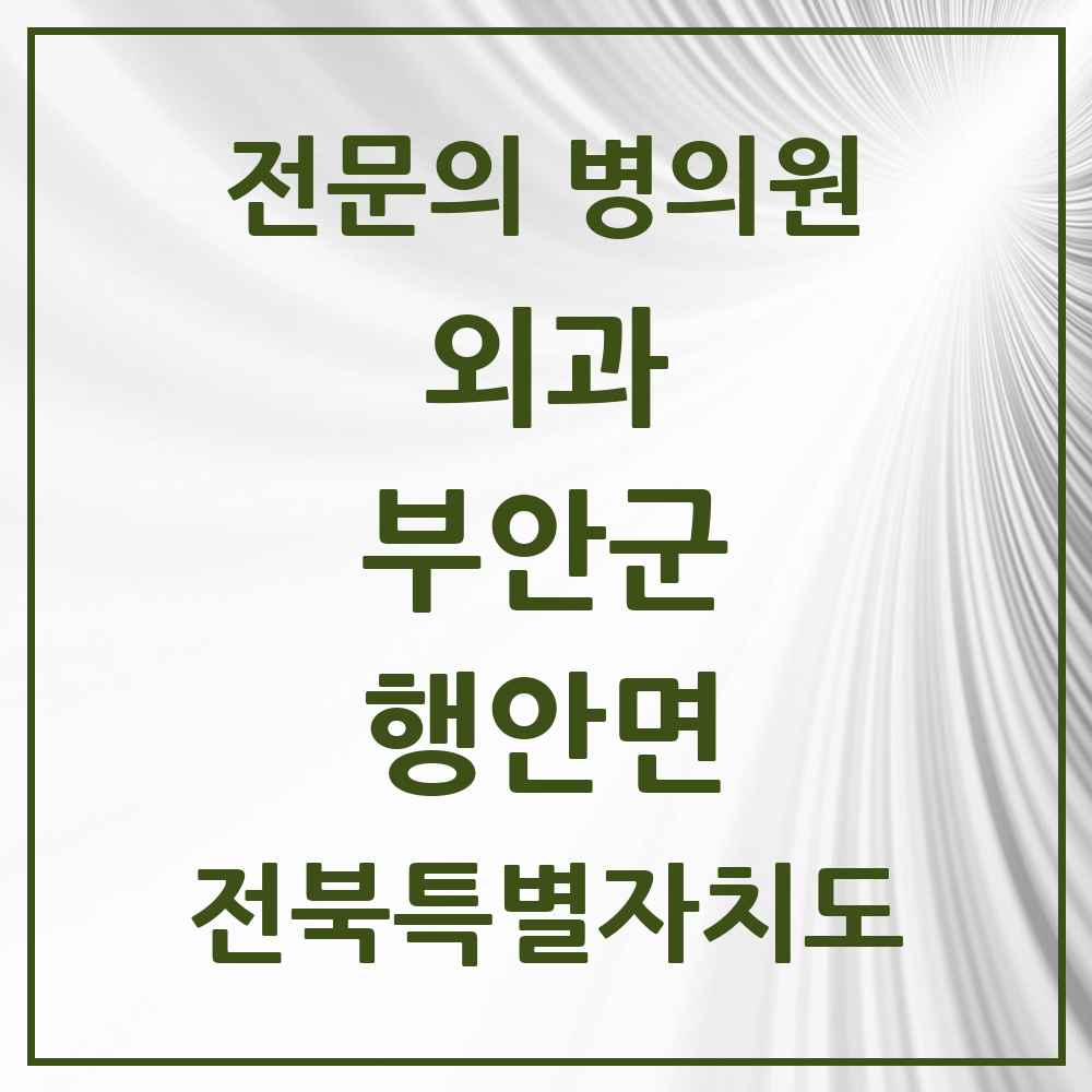 2025 전북특별자치도 부안군 행안면 외과 전문의 의원·병원 목록 1곳