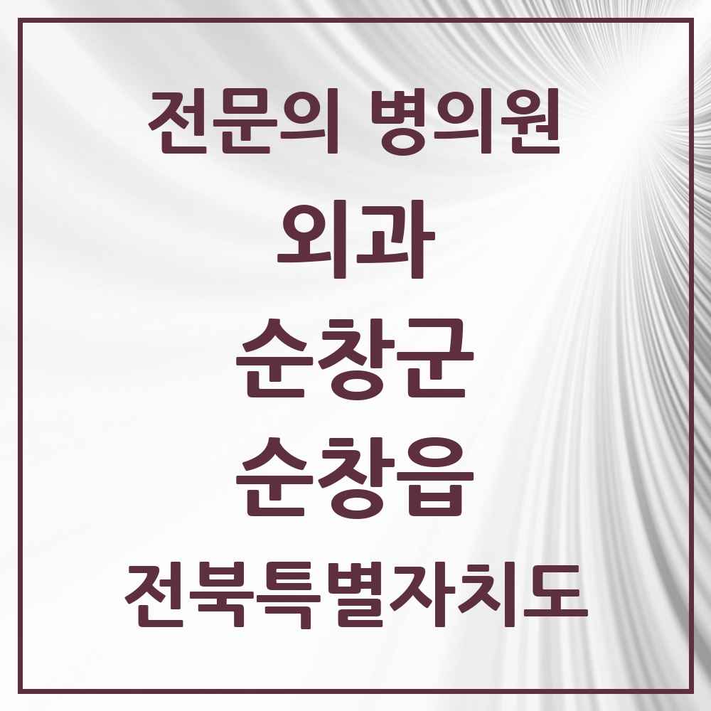 2025 전북특별자치도 순창군 순창읍 외과 전문의 의원·병원 목록 1곳