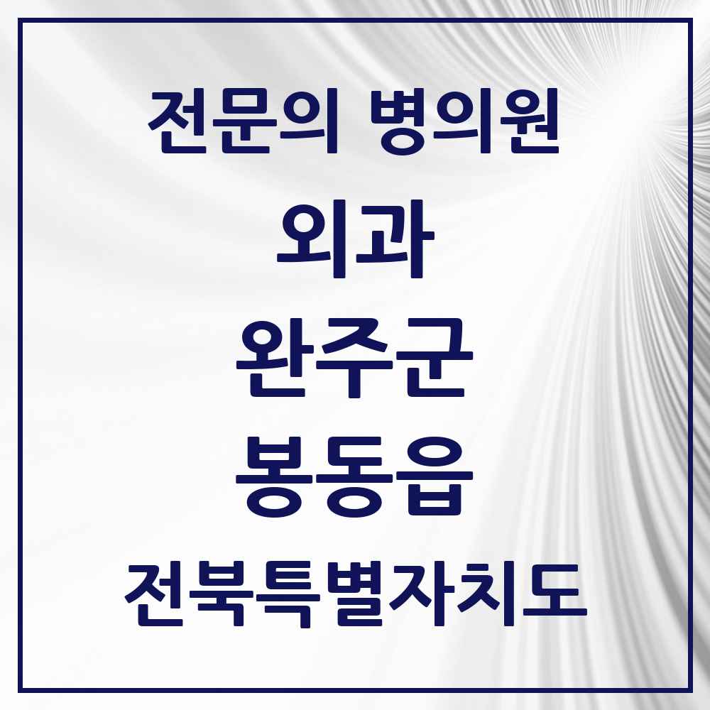 2025 봉동읍 외과 전문의 의원·병원 모음 1곳 | 전북특별자치도 완주군 추천 리스트