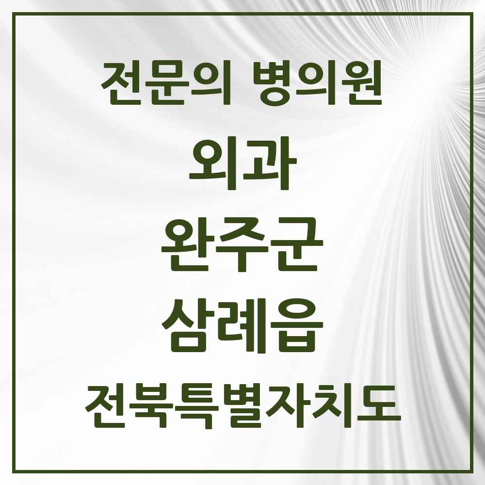 2025 전북특별자치도 완주군 삼례읍 외과 전문의 의원·병원 목록 1곳