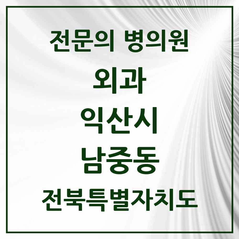 2025 전북특별자치도 익산시 남중동 외과 전문의 의원·병원 목록 1곳