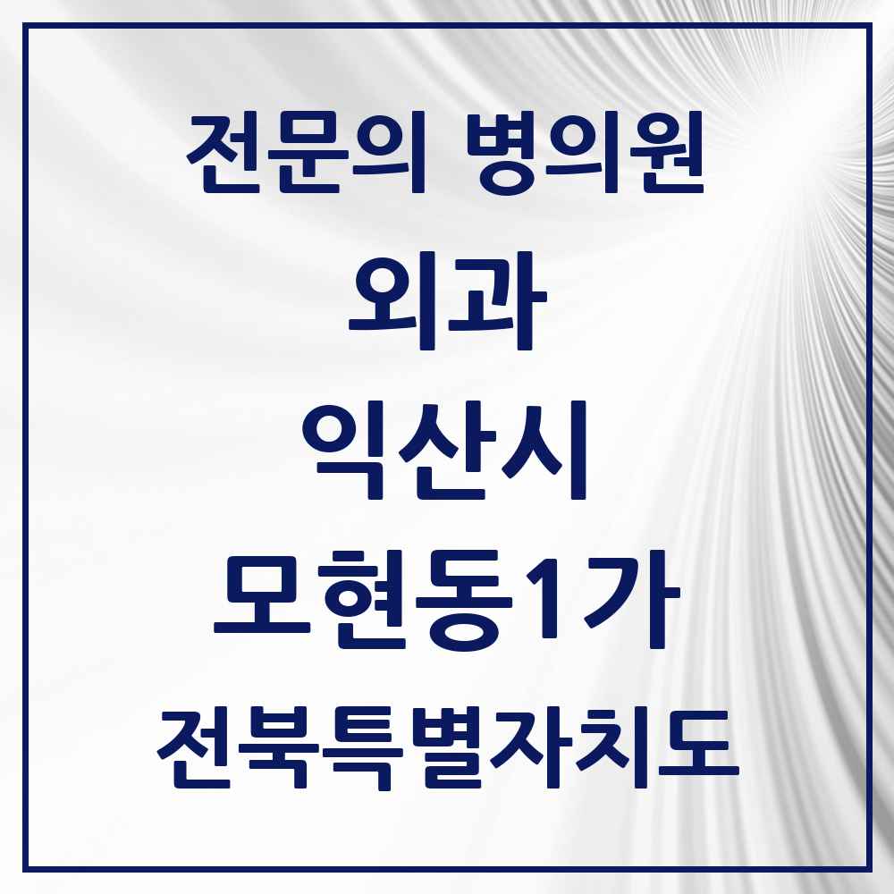 2025 전북특별자치도 익산시 모현동1가 외과 전문의 의원·병원 목록 2곳
