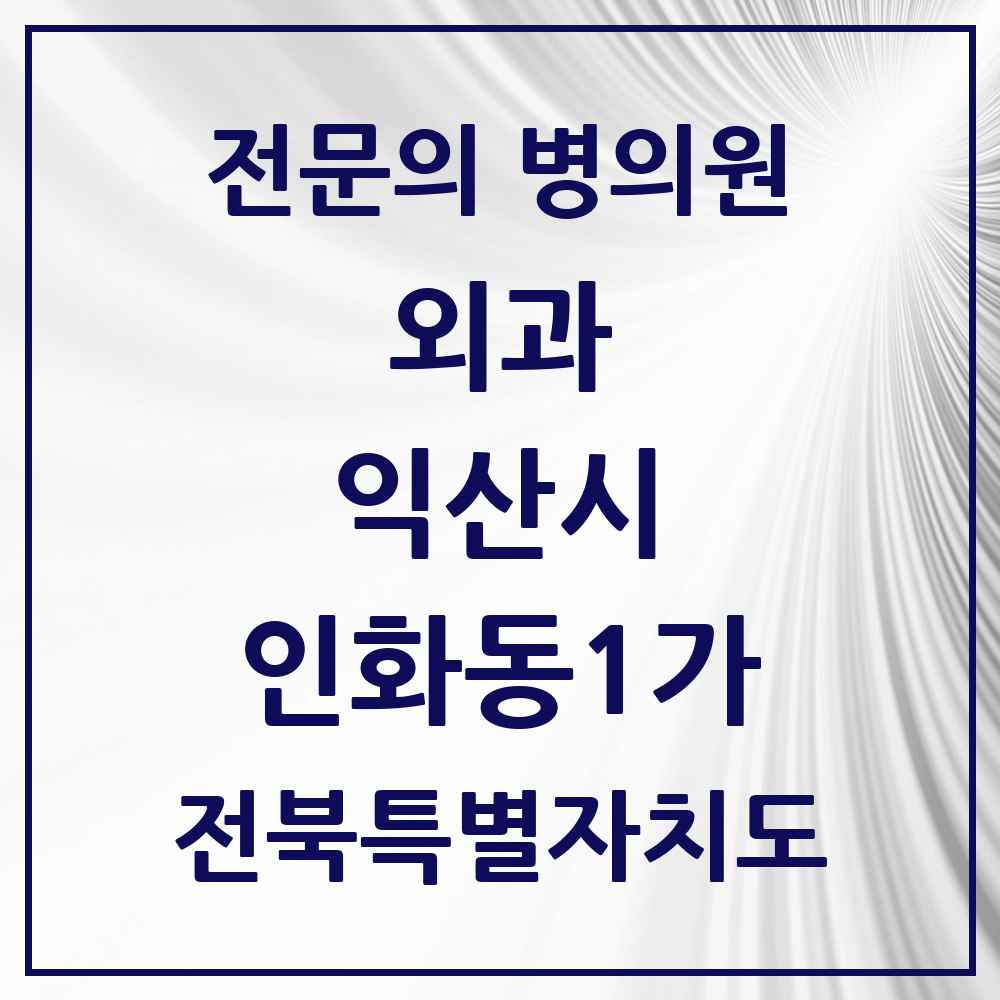2025 전북특별자치도 익산시 인화동1가 외과 전문의 의원·병원 목록 1곳