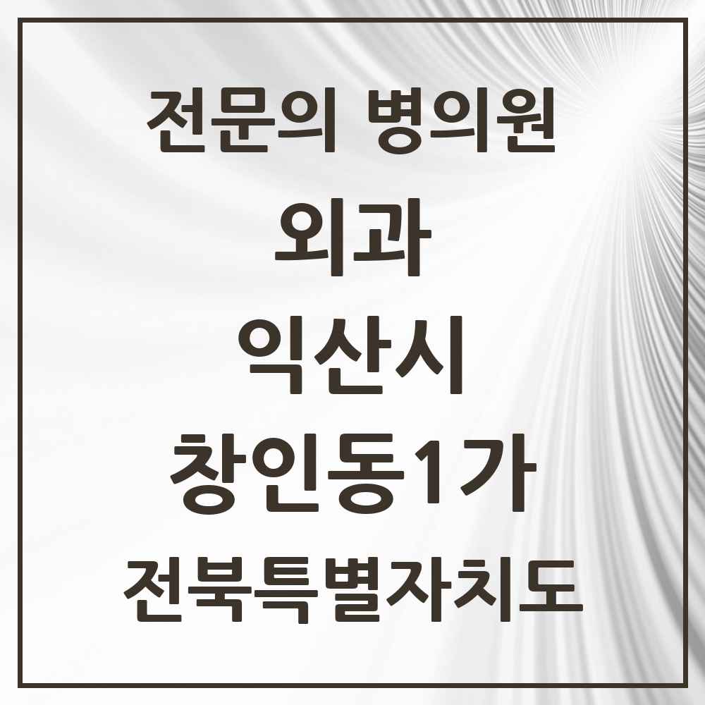 2025 전북특별자치도 익산시 창인동1가 외과 전문의 의원·병원 목록 1곳