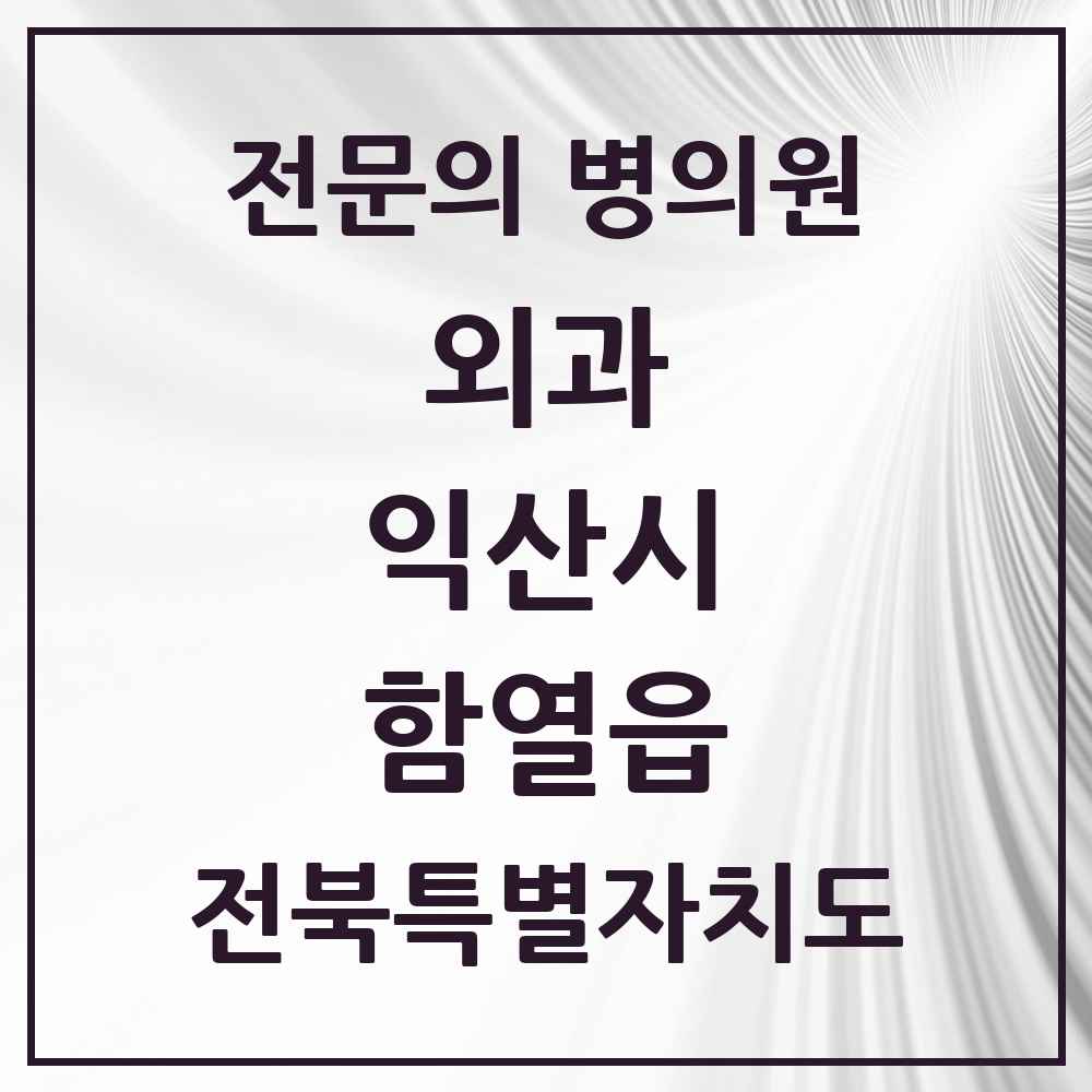 2025 전북특별자치도 익산시 함열읍 외과 전문의 의원·병원 목록 1곳