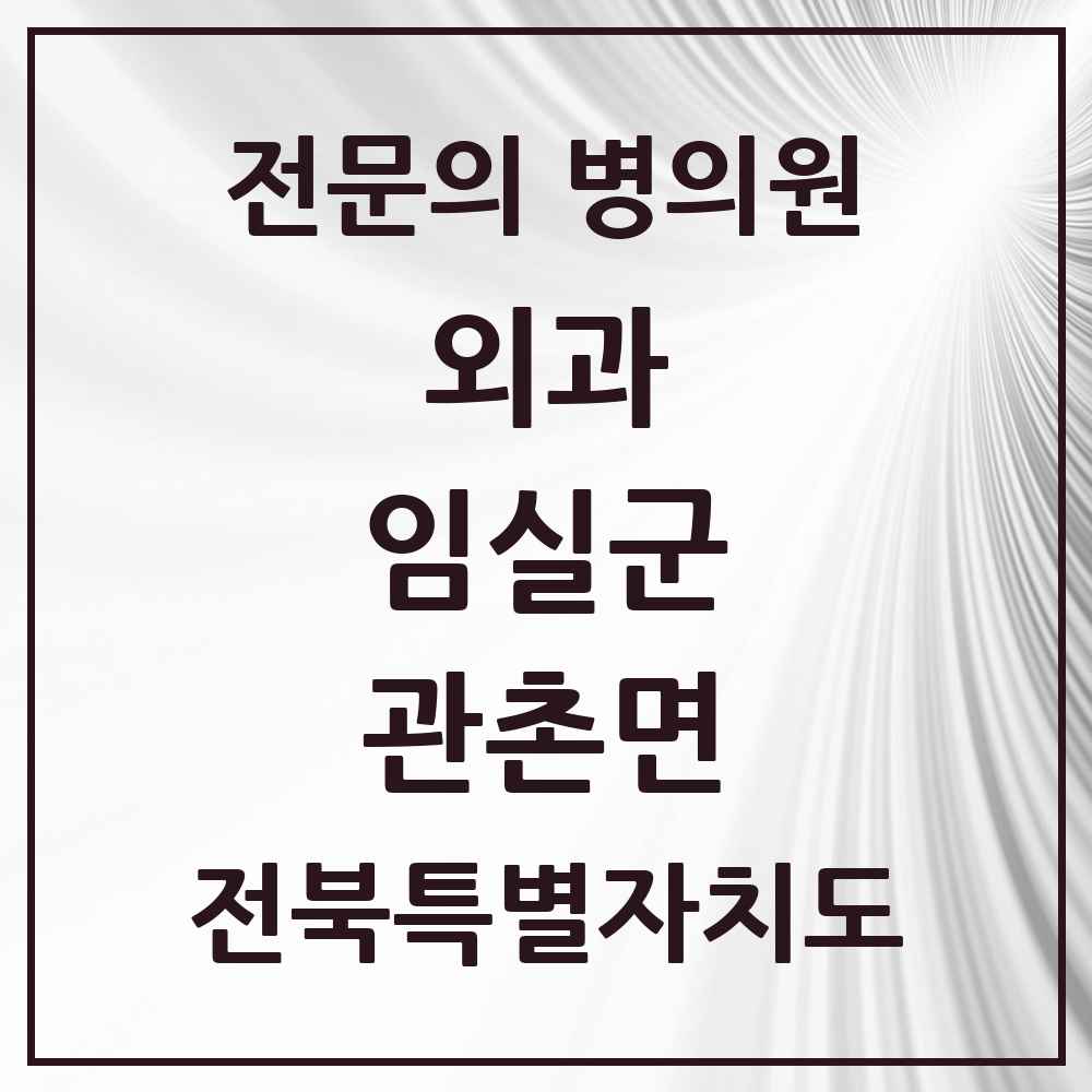 2025 전북특별자치도 임실군 관촌면 외과 전문의 의원·병원 목록 1곳