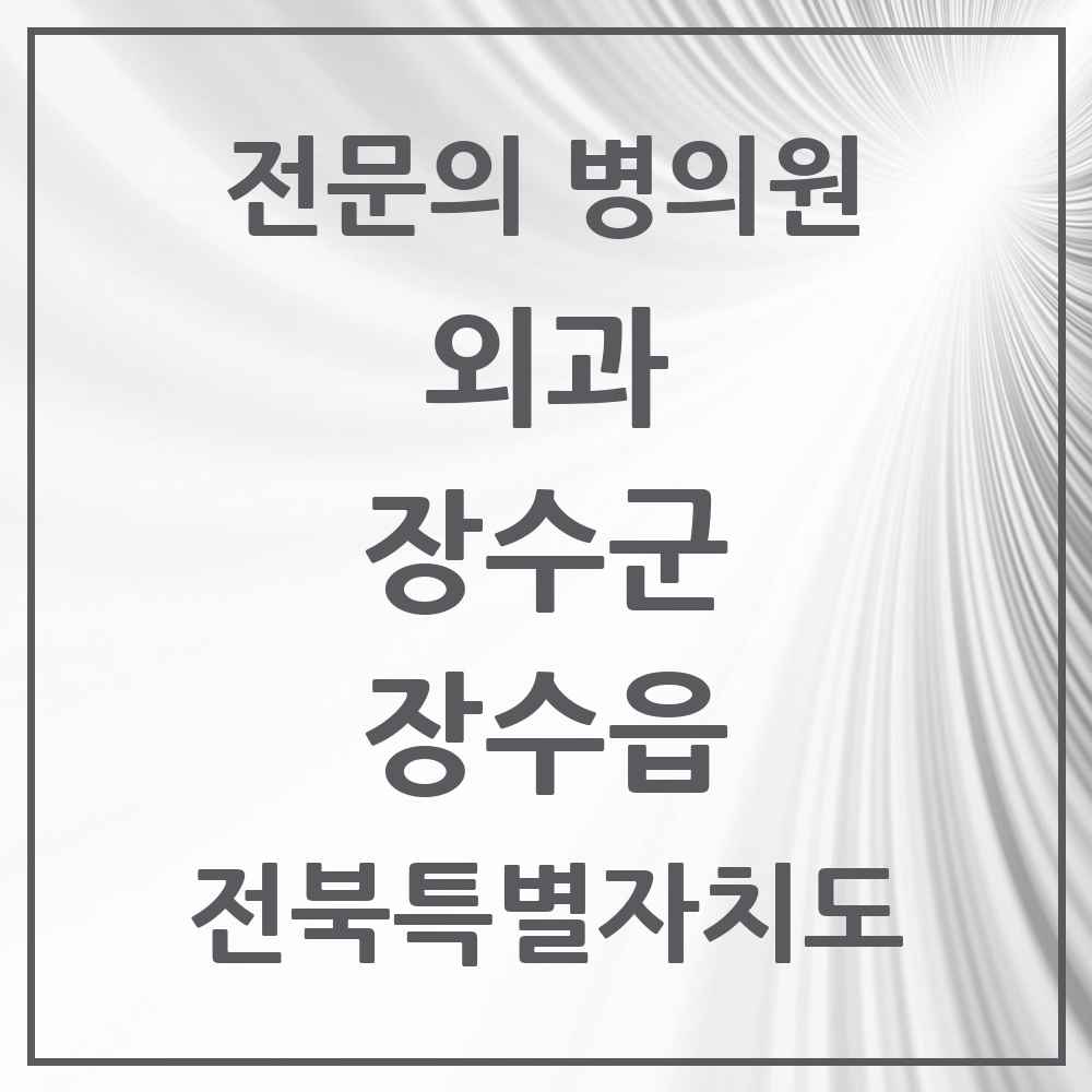 2025 전북특별자치도 장수군 장수읍 외과 전문의 의원·병원 목록 1곳