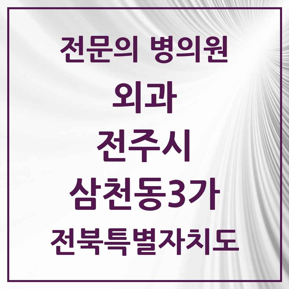 2025 삼천동3가 외과 전문의 의원·병원 모음 1곳 | 전북특별자치도 전주시 추천 리스트