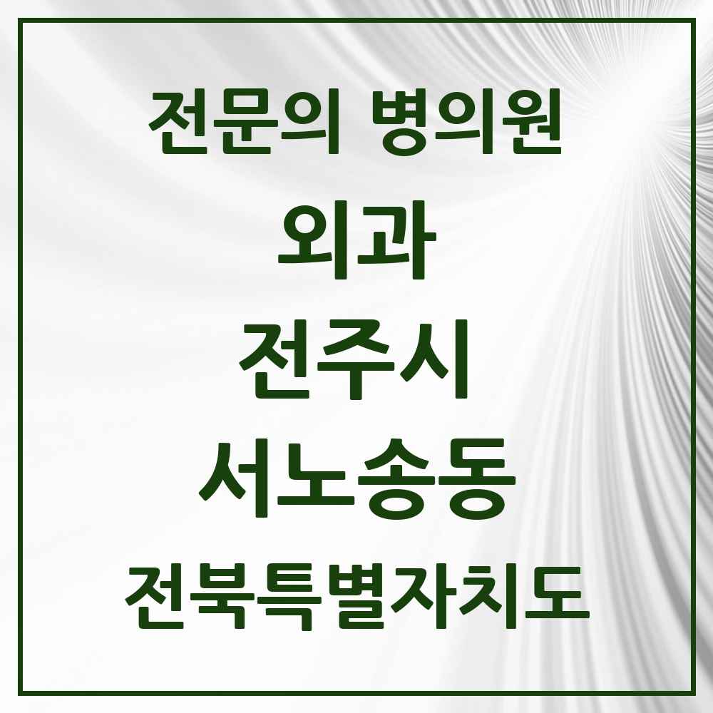 2025 전북특별자치도 전주시 서노송동 외과 전문의 의원·병원 목록 1곳
